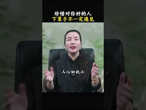 珍惜对你好的人，下辈子不一定遇见.#珍惜对你好的人下辈子不一定遇见 #人生感悟 #国学 #杨韵冉 #人生感悟