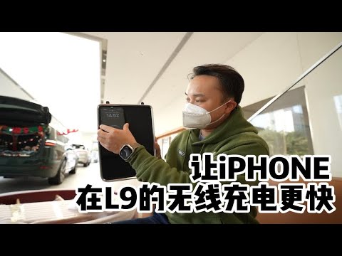 理想L9升级MagSafe无线快充