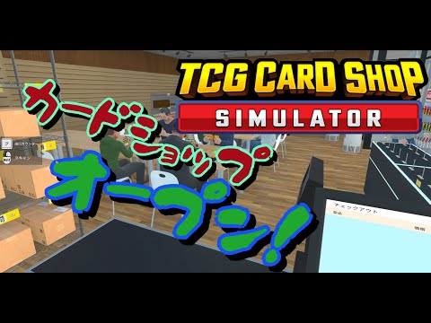 【TCG CARD SHOP SIMULATOR】ひたすら「むきむき」するだけ