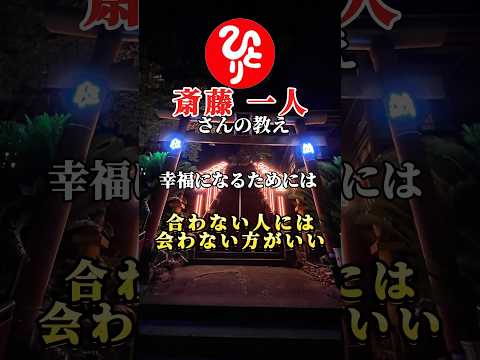 【斎藤一人さん】この２つは辛い「会いたい人に会えない」「会いたくない奴に会う」合わない人には会わない方がいい✨ #shorts #斎藤一人ひとりさん#ひとりさんの教え#名言