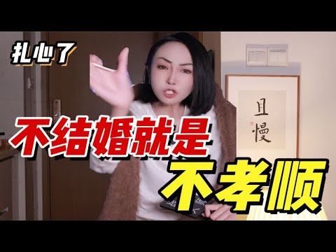 扎心了！不结婚就是不孝顺？！不谈恋爱有错么？到了年纪就要结婚？！