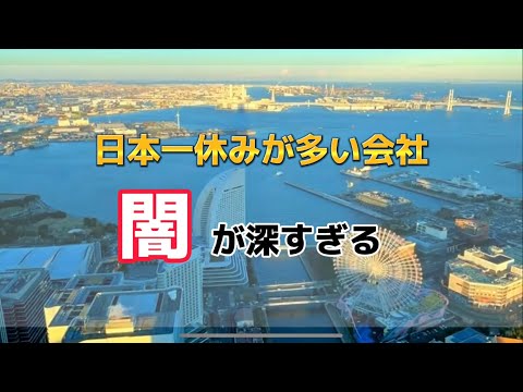 日本一休みが多い会社の闇が深すぎた