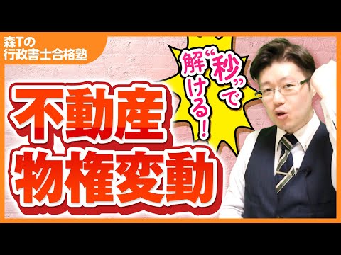 【行政書士試験】図は不要！＂秒殺テクニック＂で得点アップ！ （不動産物権変動）