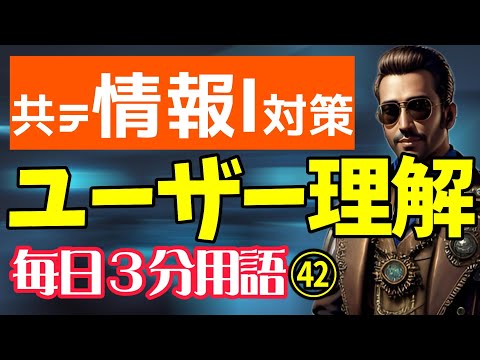 【42日目】ユーザー理解【共テ情報Ⅰ対策】【毎日情報3分用語】【毎日19時投稿】