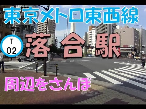 【実況街散歩】落合駅(東西線) Walking around Ochiai Station