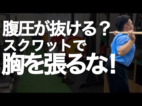 スクワットで腰痛い人必見！胸を張ると腹圧が抜ける