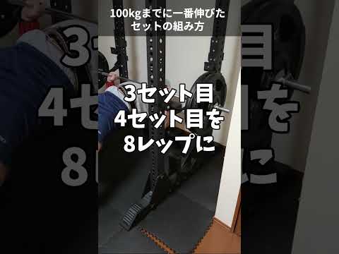 【完成】100kgまでに一番伸びたセットの組み方【5to8プログラム】 #shorts