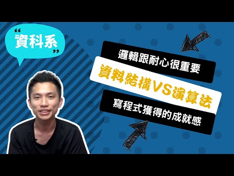 【國北教資科系】每當寫下指令，電腦便會分毫不差地執行的成就感！~講者馮才昇