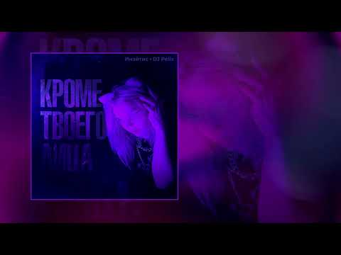 Инэйтис, DJ Pelix - Кроме твоего лица (Официальная премьера трека)