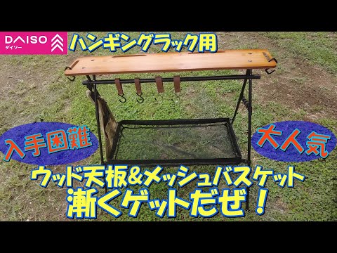 【ダイソー】ハンギングラック用ウッド天板&メッシュバスケット漸くゲットだぜ！