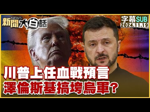 【SUB】川普上任血戰預言 澤倫斯基搞垮烏軍？｜ 新聞大白話 20241119 【字幕版】