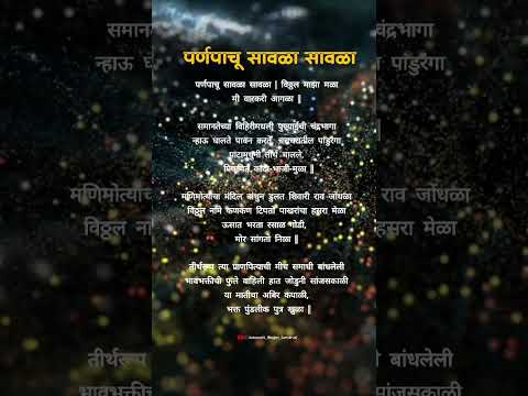 ||अभंग|| पर्णपाचू सावळा सावळा | विठ्ठल माझा मळा ||paranpachu savla savla||