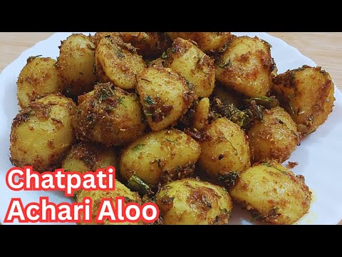 Achari Aloo Ki Sabji | चटपटी तीखी आचारी आलू बनाए सिर्फ 5 मिनट में |Aloo Ki sabji Recipe