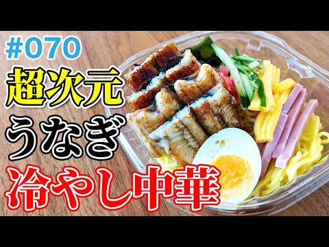 『うなぎ × 冷やし中華』という暴挙に挑む！｜うなぎ創作料理シリーズ【70/100】