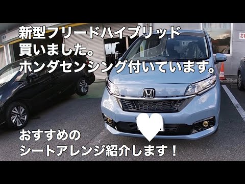 【車中泊】ホンダフリード購入しました。おすすめのシートアレンジを紹介します。