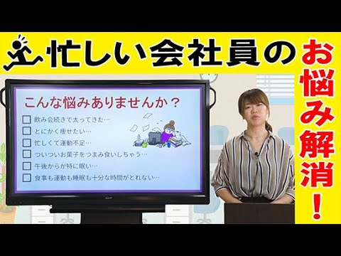 オフィスワーカーのお悩み解消！「食事」「運動」「睡眠」の基礎知識を学ぼう！