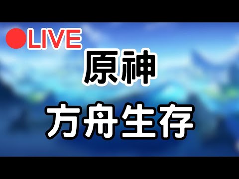 【原神 4.2 Genshinimpact 方舟生存】電腦爆掉拉~~02 #1124