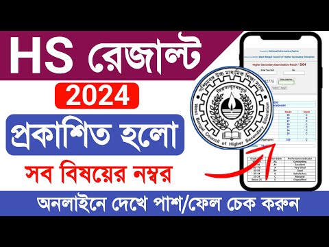 How to Check Online HS Results 2024  WB Higher Secondary Exam Result check Online