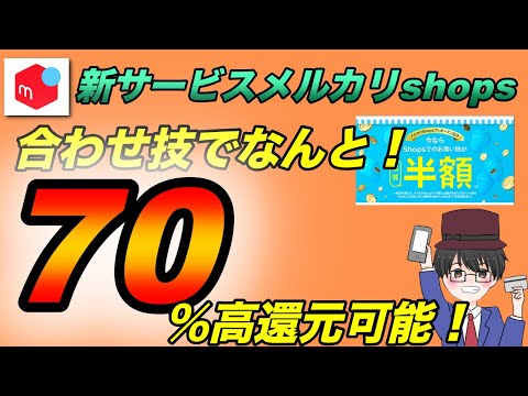 メルカリshopsで最大70％還元ができる合わせ技がかなりお得！（キャッシュレス／スマホ決済／お得）