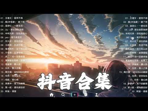 《抖音热歌2023》二月热门歌曲最火最热门洗脑抖音歌曲❤️抖音50首必听新歌🎧2023年中国抖音歌曲排名然❤️Hot Tiktok Songs 2023