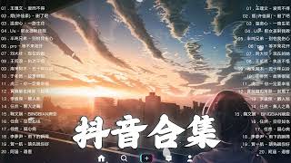 《抖音热歌2023》二月热门歌曲最火最热门洗脑抖音歌曲❤️抖音50首必听新歌🎧2023年中国抖音歌曲排名然❤️Hot Tiktok Songs 2023