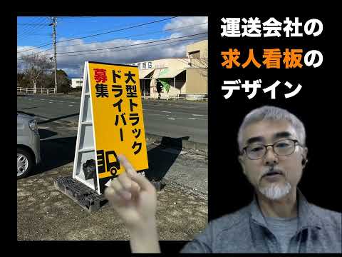 運送会社の大型トラックドライバー募集の看板デザインについて |  豊橋の売れる看板屋さん