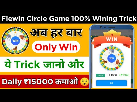 Fiewin Cricle Game 100% Wining Tricks 😱 / अब हर बार Only Win ये Trick जानने के बाद Fiewin App Trick