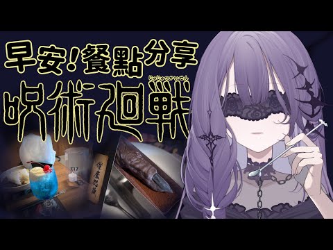 【早安雜談】咒術迴戰 x 歐拉歐拉オラオラ 餐點全品項分享！來看看我都吃了甚麼吧【凝川眠 kokawa nemuri】