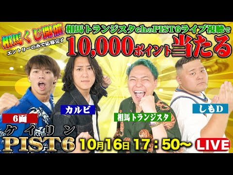 天国or地獄⁉6面ステーションとケイリン＜PIST6＞で本気勝負します！！【LIVE】