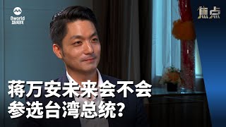 焦点 | 蒋万安未来会不会参选台湾总统？