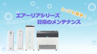 とっても簡単！エアーリアシリーズ 日常のメンテナンス - 岩崎電気