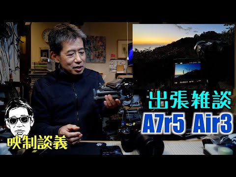 A7r5 Air3 業務出張報告雑談 新幹線ビジネスブース 映制談義 Ufer! VLOG_577