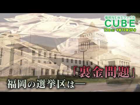 【公式】2024年10月12日(土)10:25～放送予告「福岡NEWSファイル CUBE」 | テレビ西日本