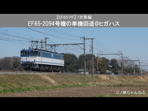 【EF65PF】7次車　EF65-2094号機の単機回送@ヒガハス（2016年）