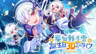 【 #はかちぇ爆誕2024 】お誕生日3Dミニライブ！【にじさんじ/葉加瀬冬雪】