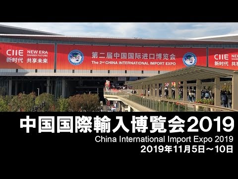 中国国際輸入博覧会2019【ベル食品】