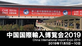 中国国際輸入博覧会2019【ベル食品】