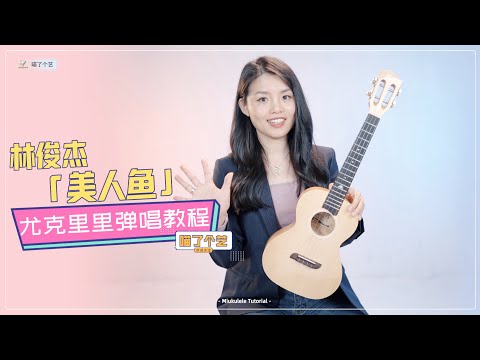 【喵了個藝】JJ LIN 林俊傑《美人魚》烏克麗麗彈唱教學教程 | 附譜TAB | 尤克里里 | ukulele tutorial |