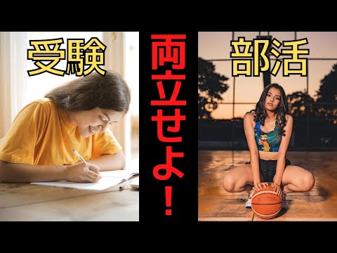 【大学受験】部活との両立は可能？