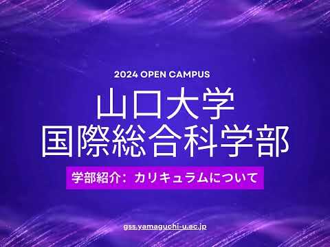 【山口大学OC2024／国際総合科学部】学部紹介②：カリキュラムについて