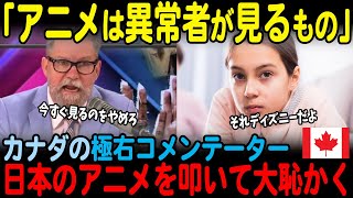 【海外の反応】カナダの極右コメンテーターが日本のアニメをこれでもかとバッシング！しかし叩いていたのは自国を舞台にしたディズニー作品だとわかり…【JPNプライム】