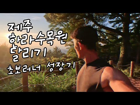 제주 한라수목원 달리기 [초보러너 성장기]