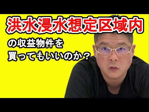 【洪水浸水想定区域内の収益物件を買ってもいいのか？】不動産投資