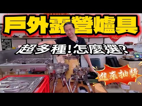 抽獎!詳解怎麼選露營爐具|一集看完就懂了|Ft.GOTRAL[老史強在哪裡][廢柴俱樂部]