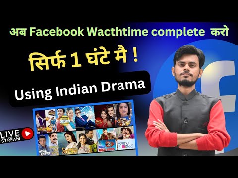 📌अब Facebook Page पर Wacthtime complete करो सिर्फ 1 घंटे मै || Using Indian Drama Live Streaming