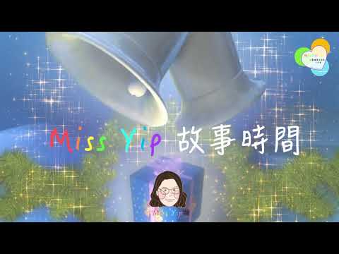 【Miss Yip 故事時間】預告