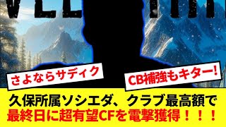 【速報】レアルソシエダ、マーケット最終日に滑り込み超補強！！！