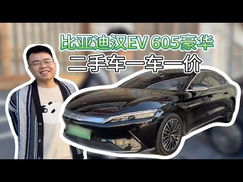 二手车一车一价，20年的比亚迪汉EV，见面砍5000？