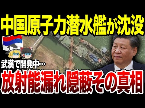 【ゆっくり解説】中国原子力潜水艦が沈没！当局は3カ月間隠蔽…放射能漏れを隠すそのワケとは。