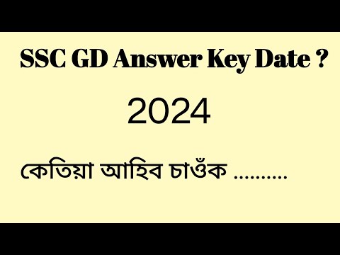 SSC GD Answer Key 2024 ? কেতিয়া আহিব ? #sscgdanswerkey2024  #AssamExpress #bsf #crpf #cisf #ssf